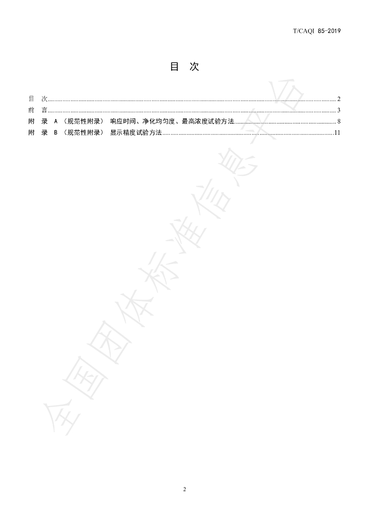 T/CAQI 85-2019 标准预览
