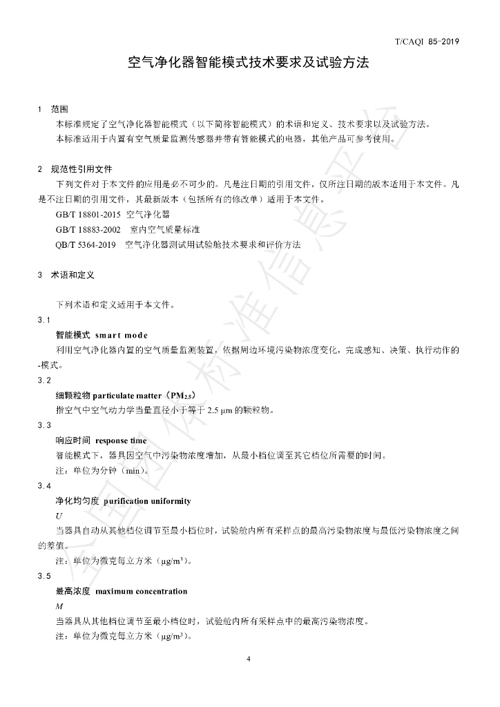 T/CAQI 85-2019 标准预览