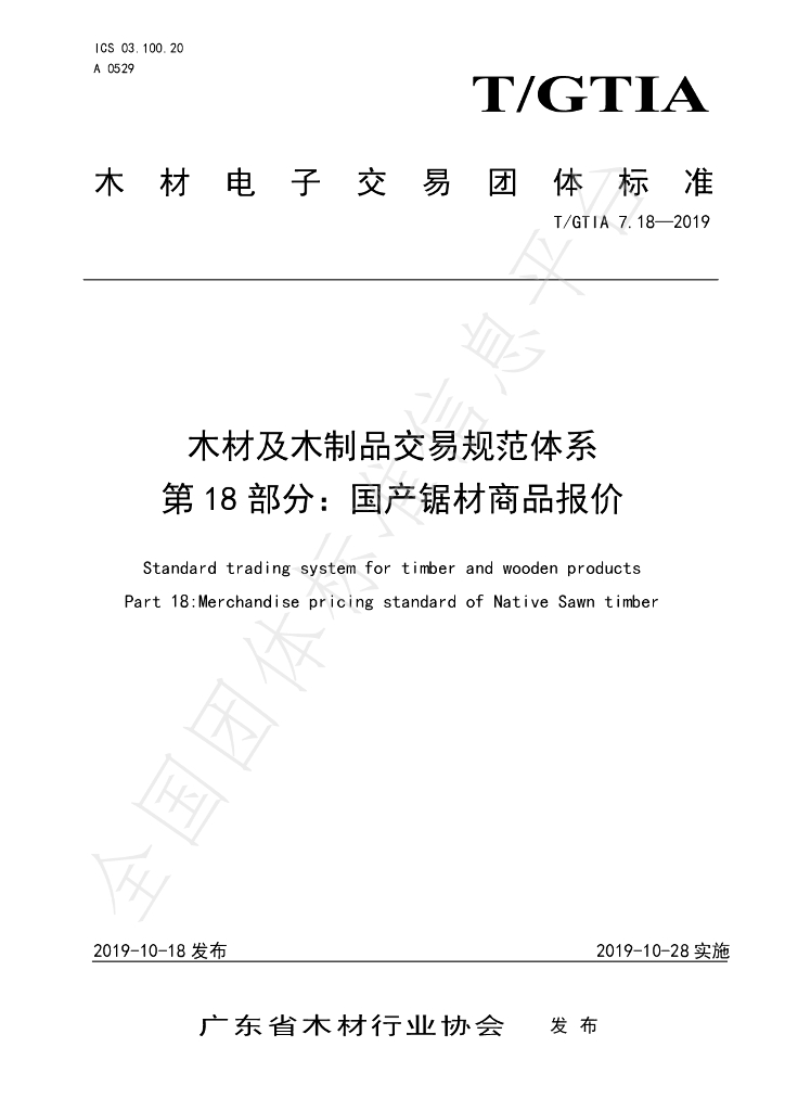 T/GTIA 7.18-2019 标准预览