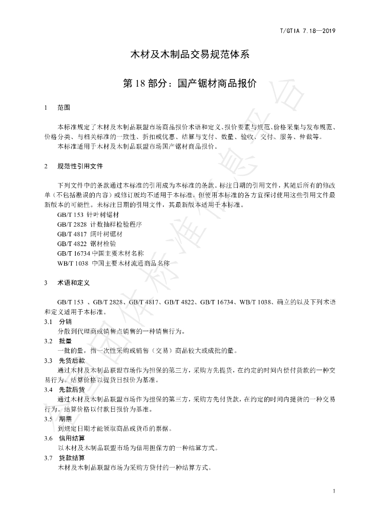 T/GTIA 7.18-2019 标准预览