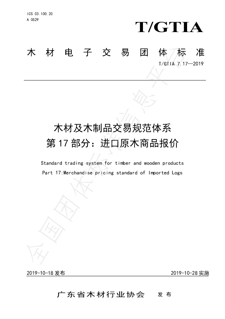 T/GTIA 7.17-2019 标准预览