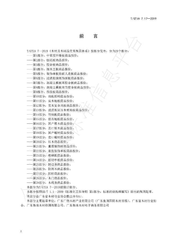 T/GTIA 7.17-2019 标准预览