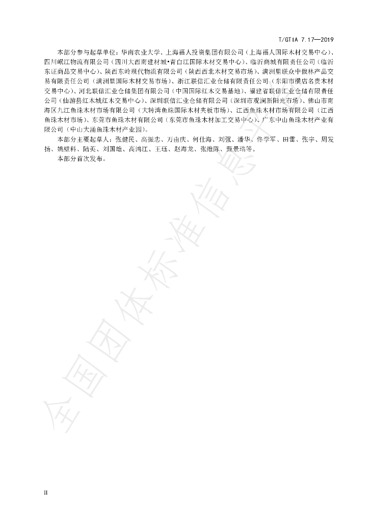 T/GTIA 7.17-2019 标准预览