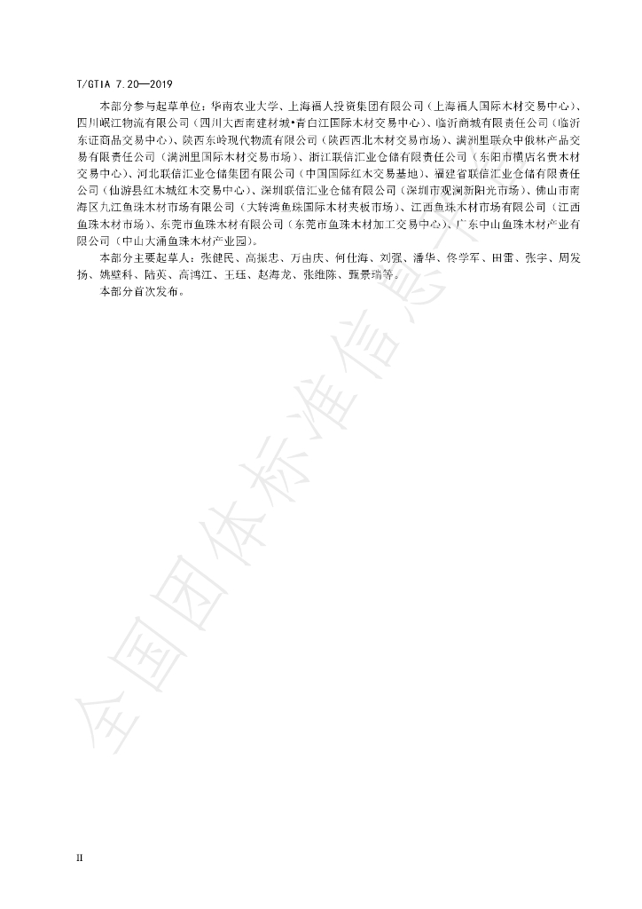 T/GTIA 7.20-2019 标准预览