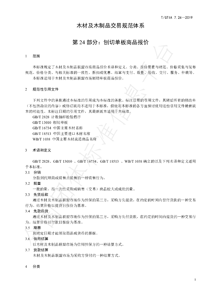 T/GTIA 7.24-2019 标准预览