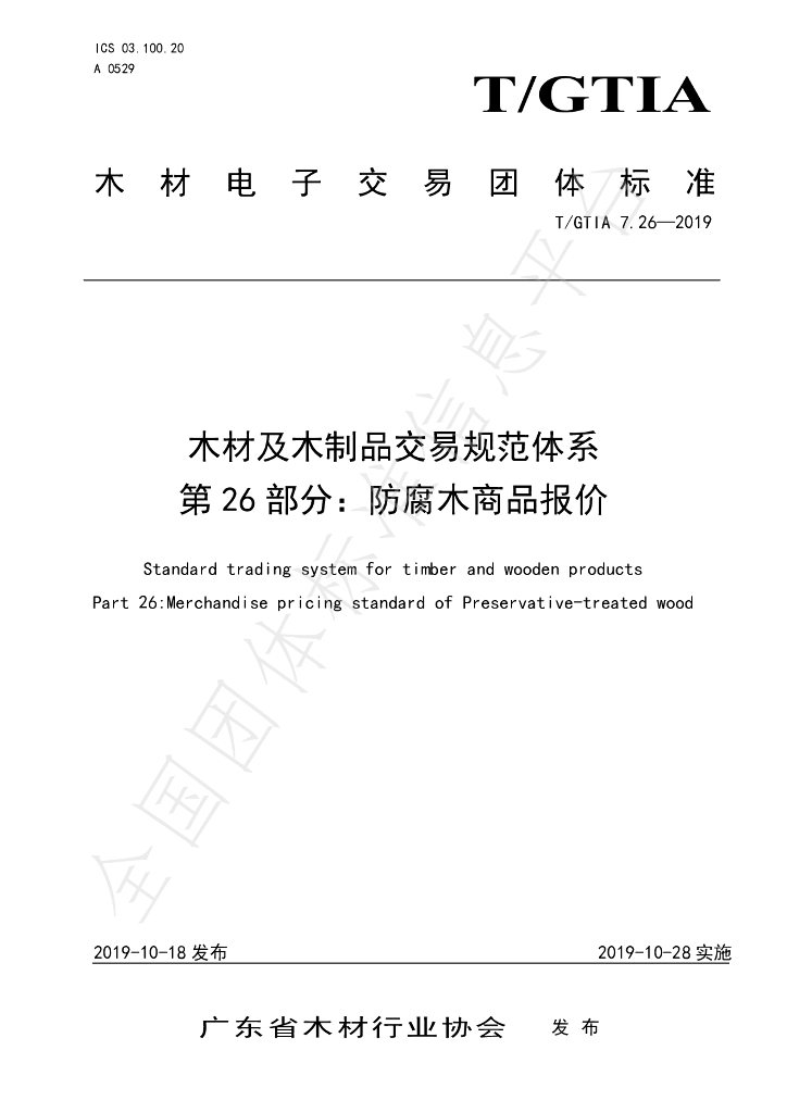 T/GTIA 7.26-2019 标准预览