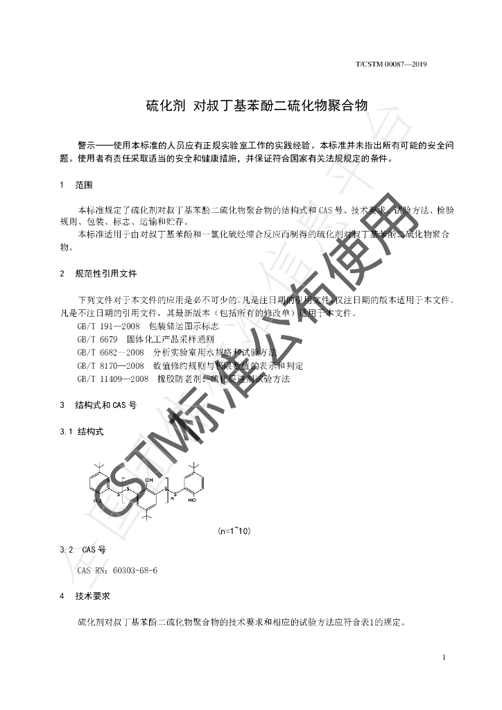 T/CSTM 00087-2019 标准预览