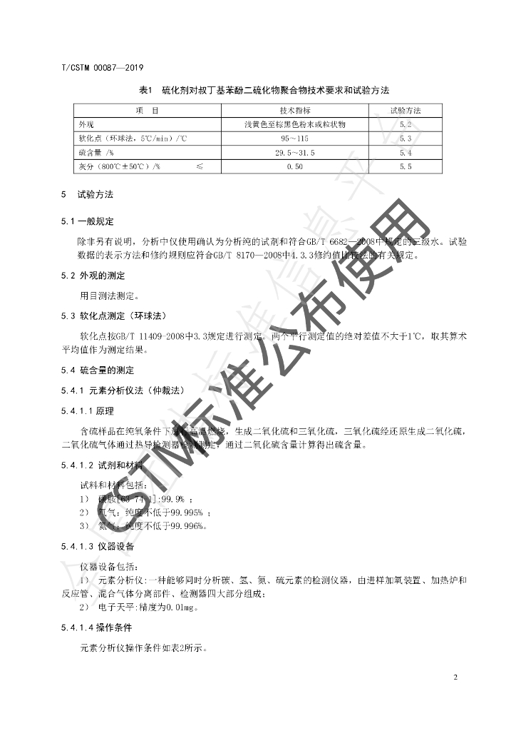 T/CSTM 00087-2019 标准预览