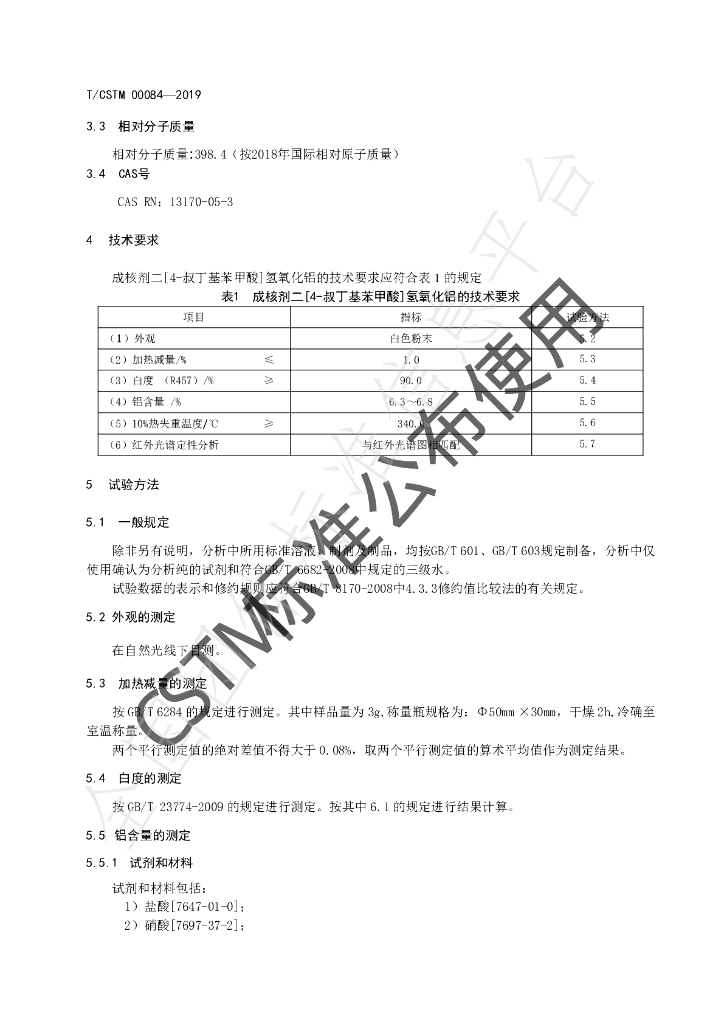 T/CSTM 00084-2019 标准预览