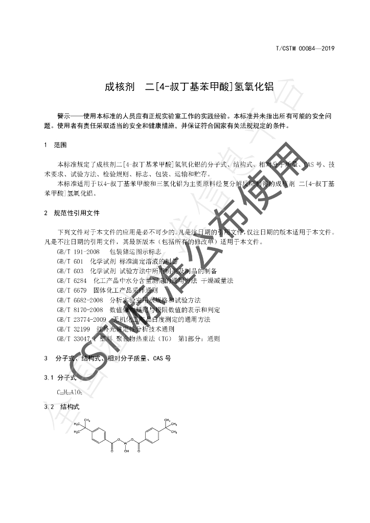 T/CSTM 00084-2019 标准预览