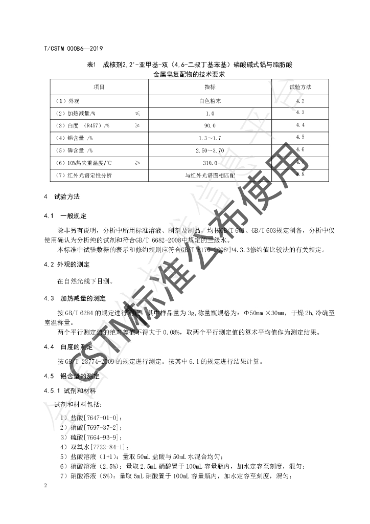 T/CSTM 00086-2019 标准预览