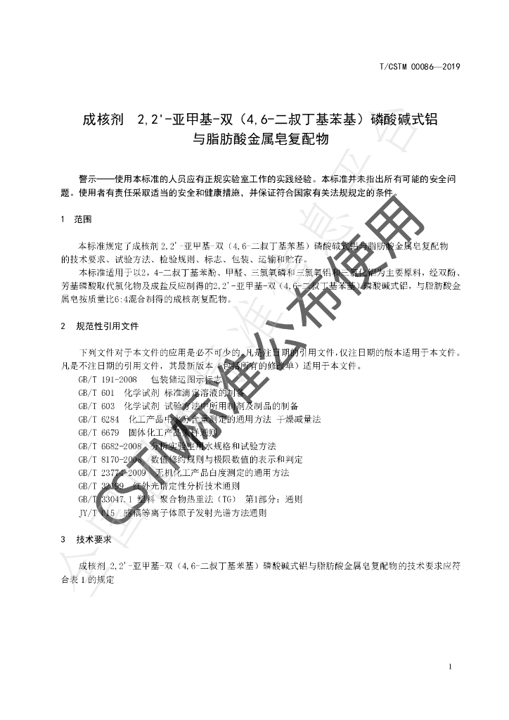 T/CSTM 00086-2019 标准预览
