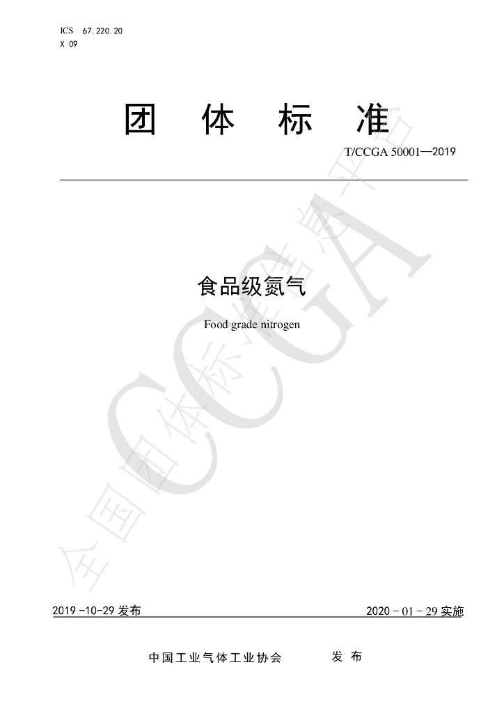 T/CCGA 50001-2019 标准预览