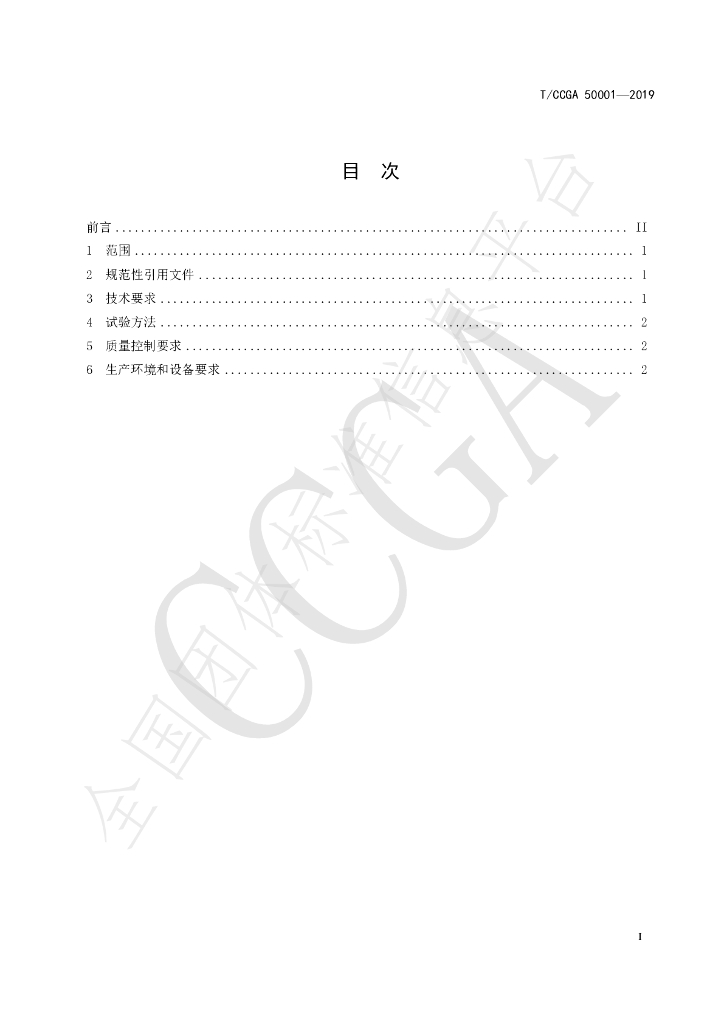 T/CCGA 50001-2019 标准预览