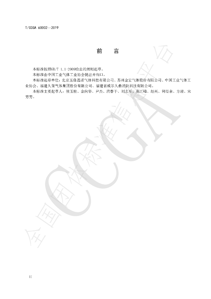 T/CCGA 60002-2019 标准预览