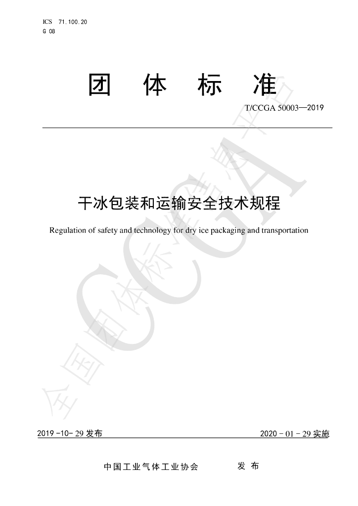 T/CCGA 50003-2019 标准预览