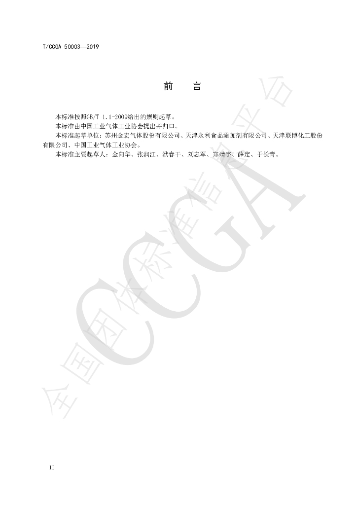 T/CCGA 50003-2019 标准预览