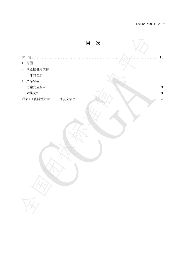 T/CCGA 50003-2019 标准预览