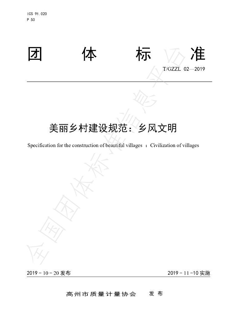 T/GZZL 02-2019 标准预览
