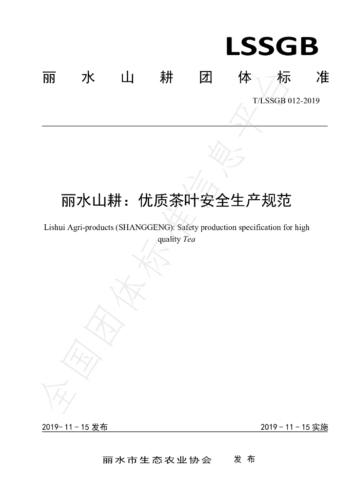 T/LSSGB 012-2019 标准预览
