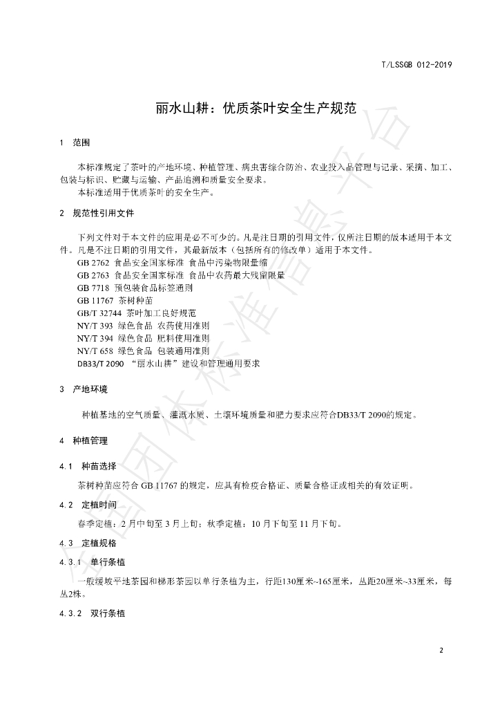 T/LSSGB 012-2019 标准预览
