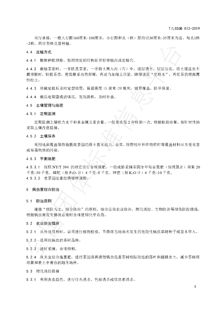 T/LSSGB 012-2019 标准预览