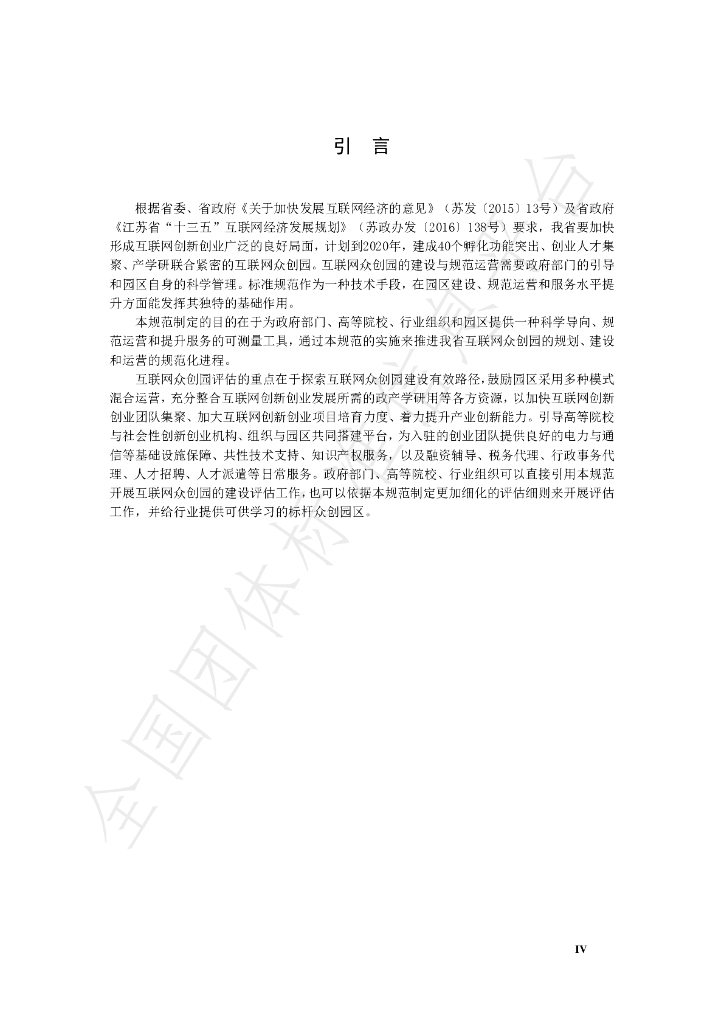 T/JSIA 0002-2019 标准预览