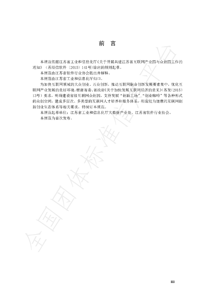 T/JSIA 0002-2019 标准预览