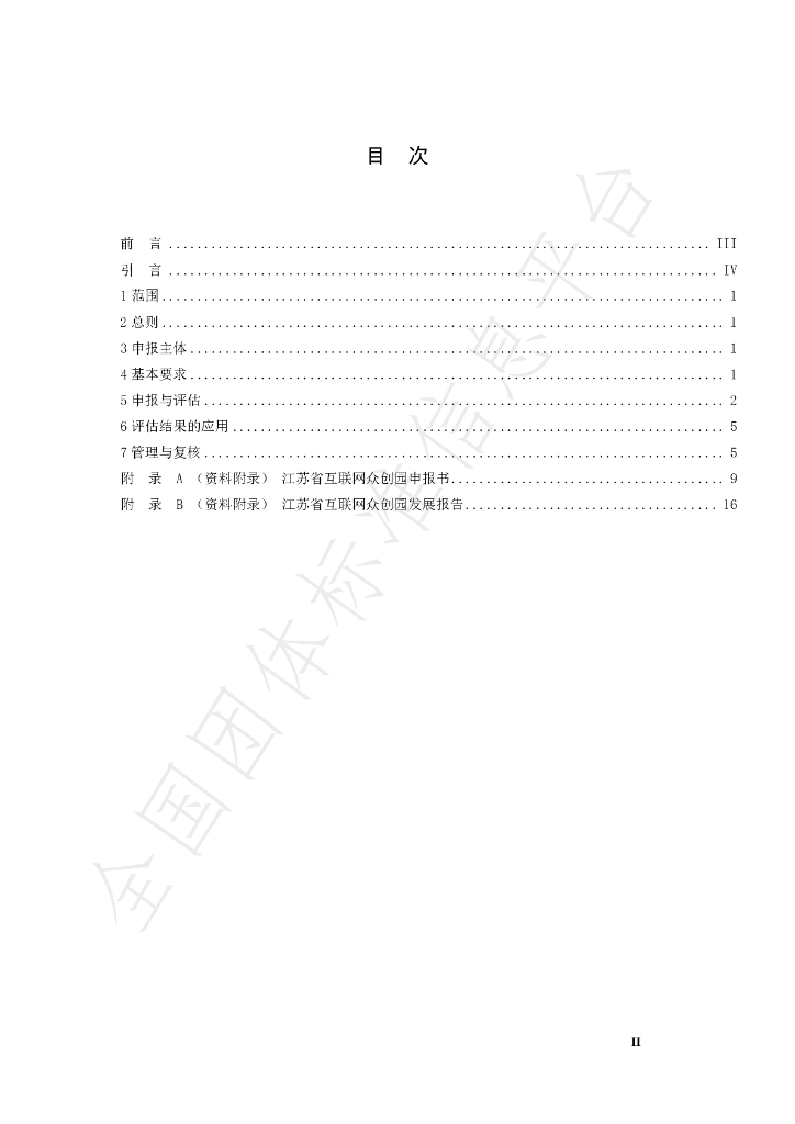 T/JSIA 0002-2019 标准预览