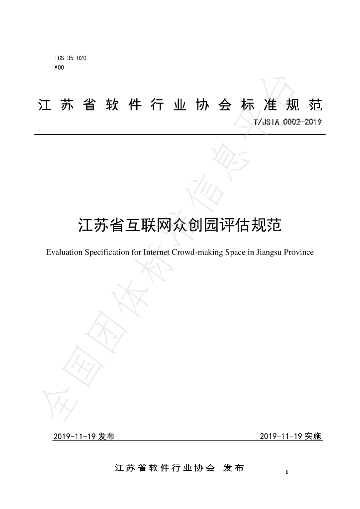 T/JSIA 0002-2019 标准预览