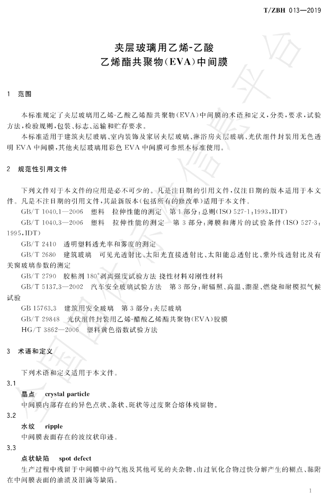 T/ZBH 013-2019 标准预览