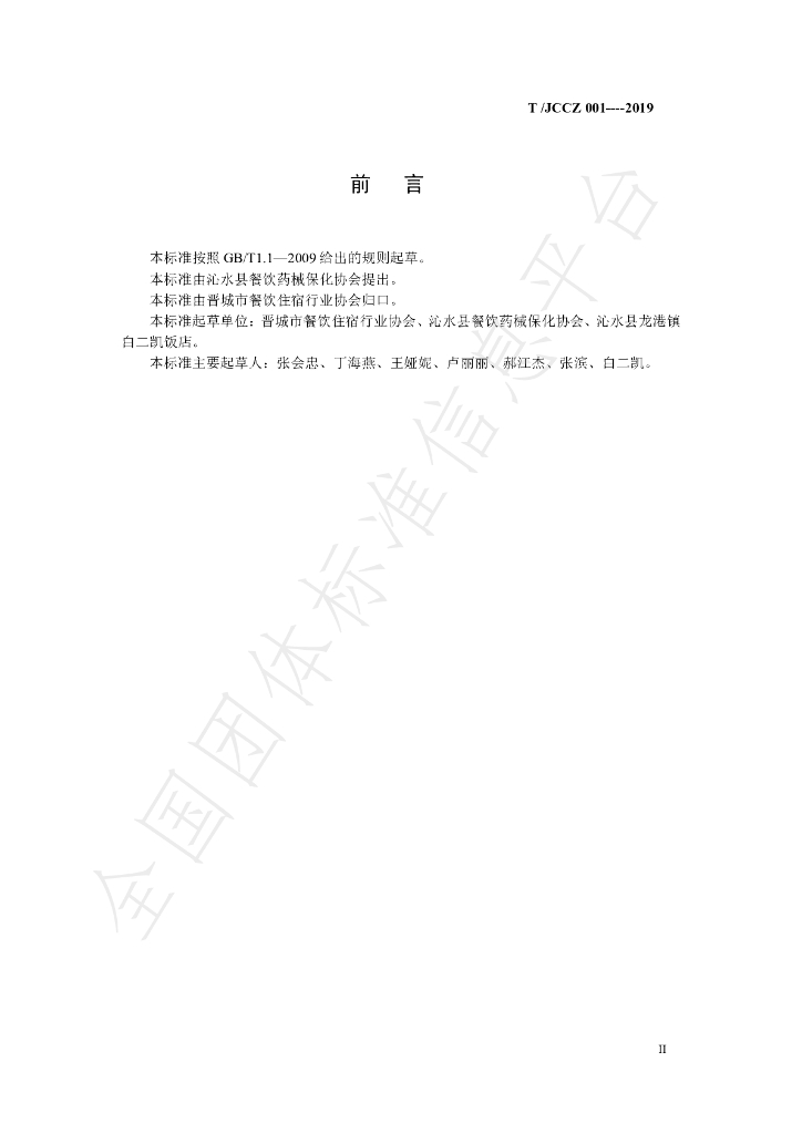 T/JCCZ 001-2019 标准预览