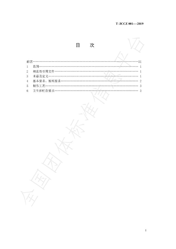 T/JCCZ 001-2019 标准预览