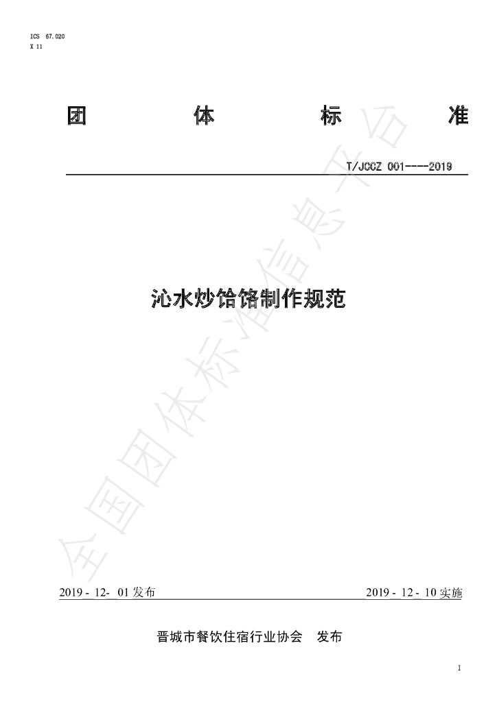 T/JCCZ 001-2019 标准预览