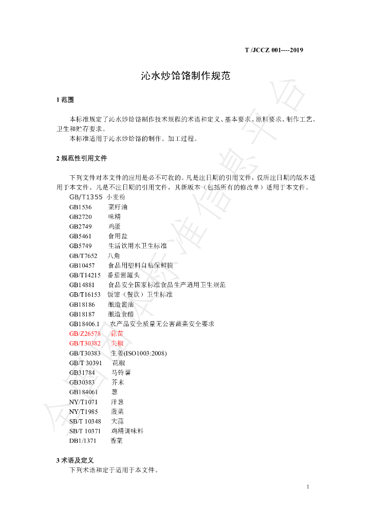 T/JCCZ 001-2019 标准预览