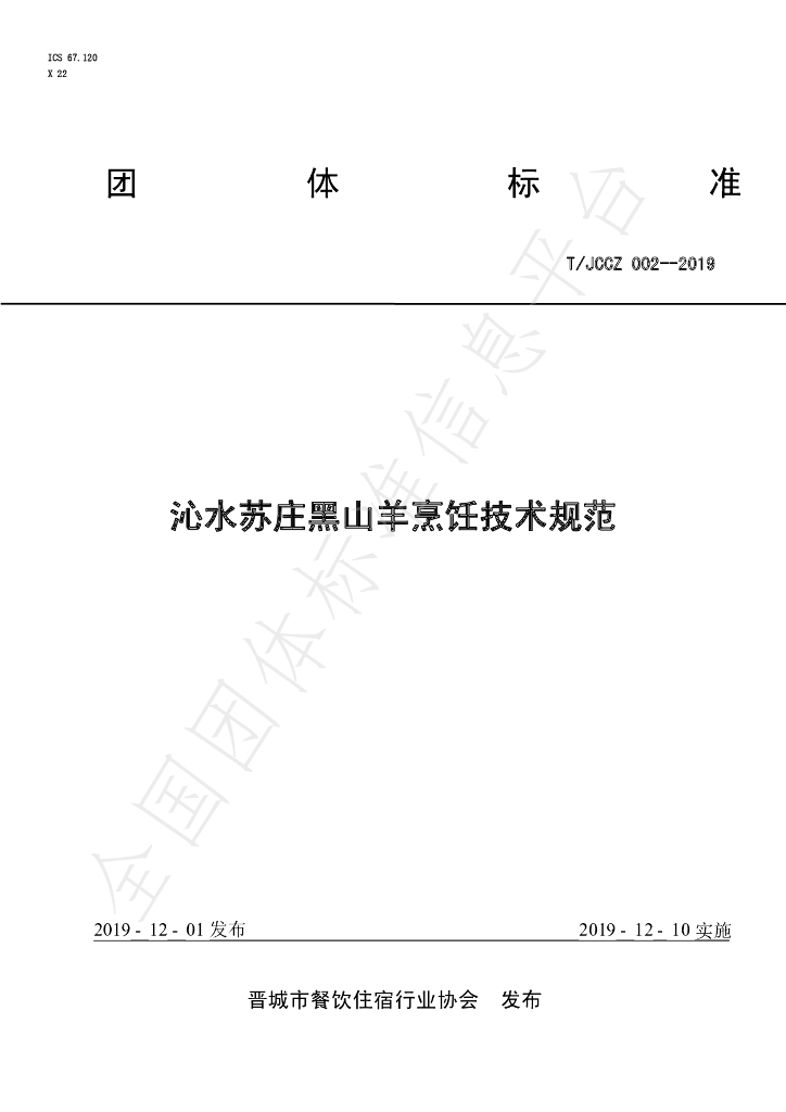 T/JCCZ 002-2019 标准预览