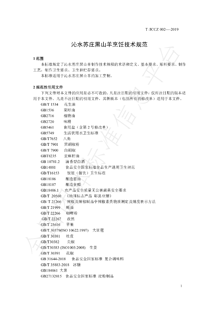 T/JCCZ 002-2019 标准预览