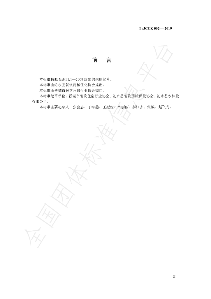 T/JCCZ 002-2019 标准预览