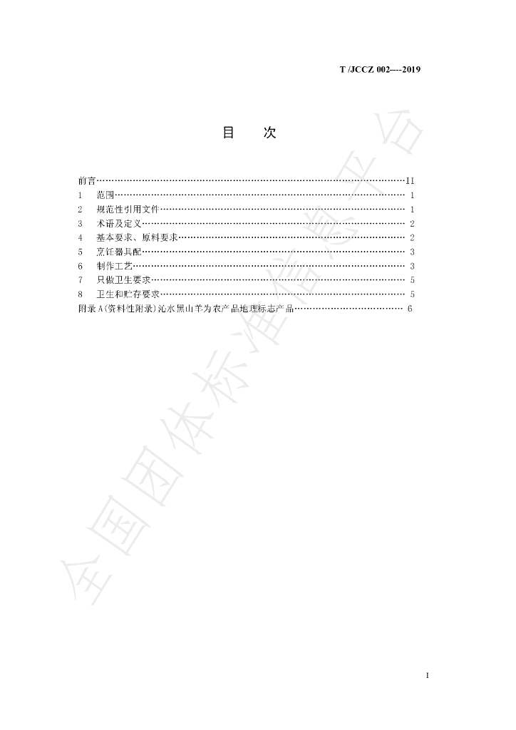 T/JCCZ 002-2019 标准预览