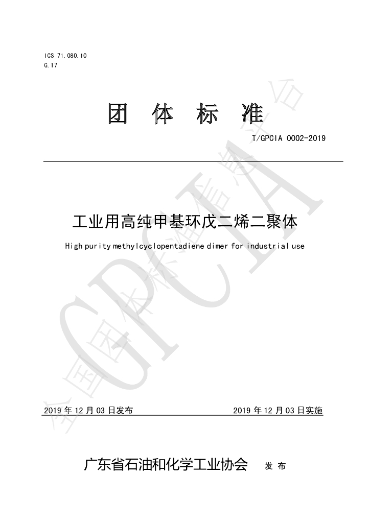 T/GPCIA 0002-2019 标准预览
