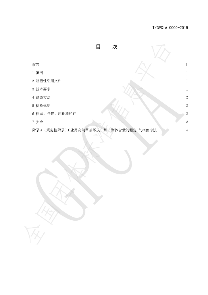 T/GPCIA 0002-2019 标准预览