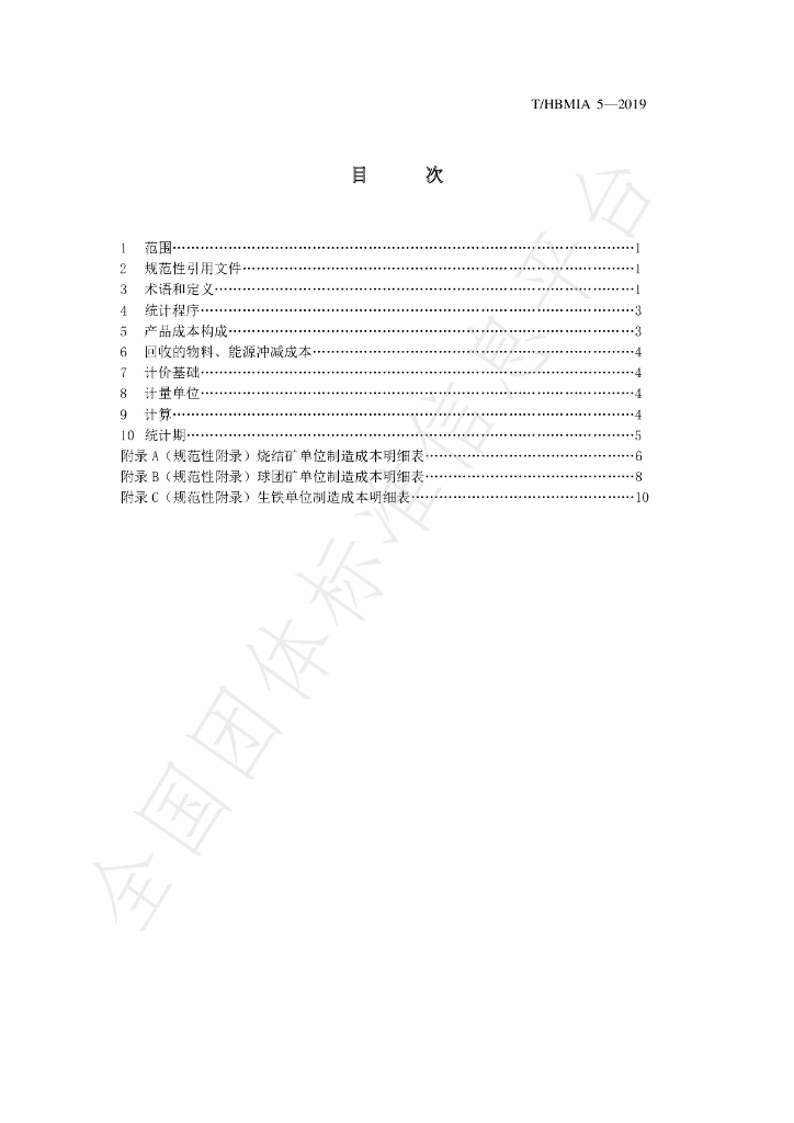 T/HBMIA 5-2019 标准预览