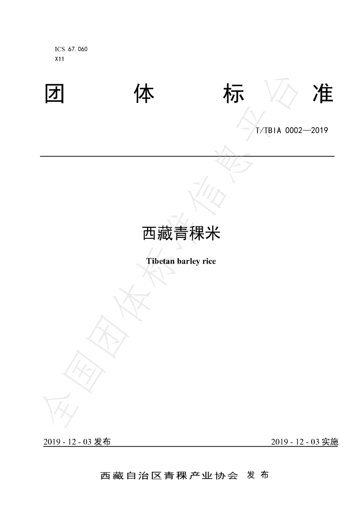T/TBIA 0002-2019 标准预览
