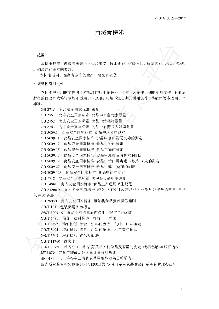 T/TBIA 0002-2019 标准预览