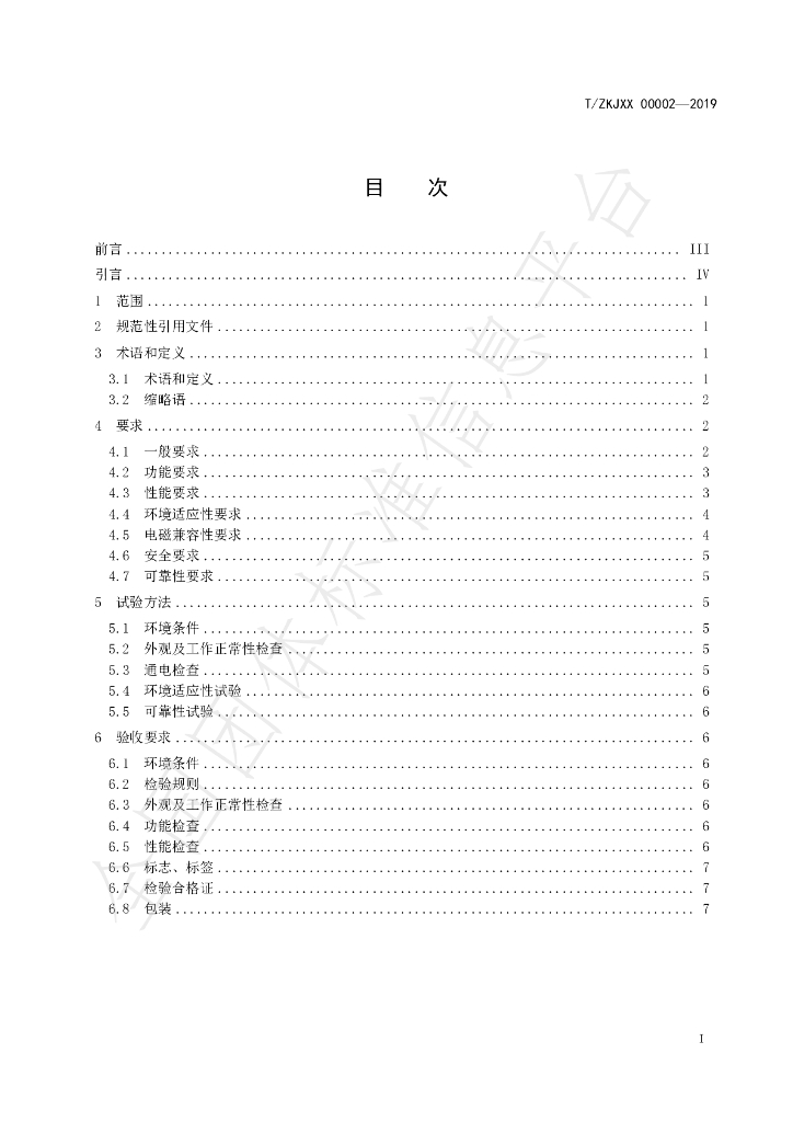 T/ZKJXX 00002-2019 标准预览