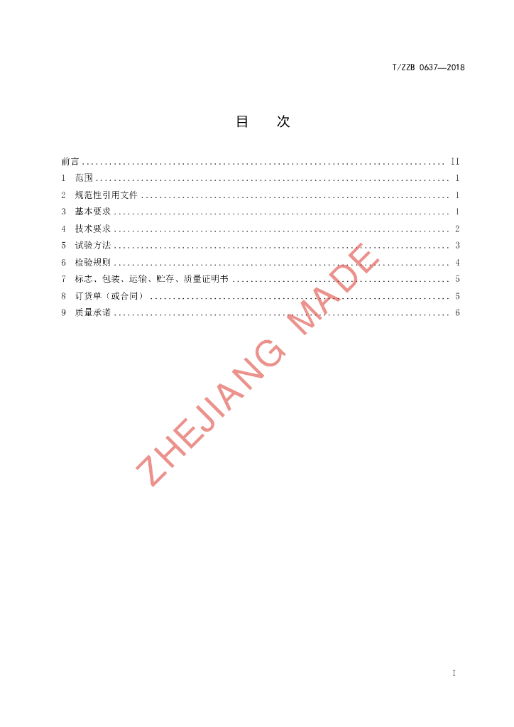 T/ZZB 0637-2018 标准预览