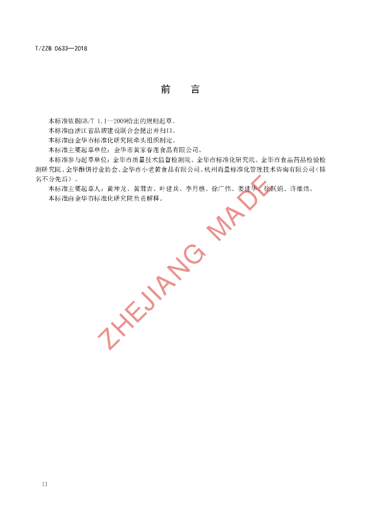 T/ZZB 0633-2018 标准预览