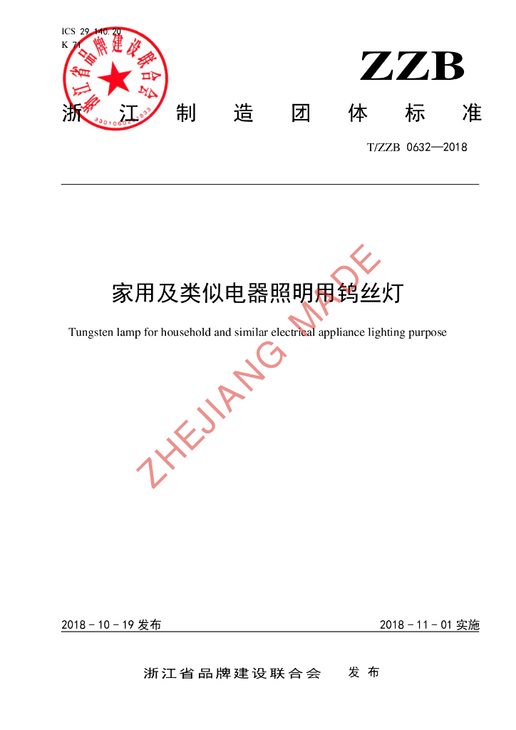 T/ZZB 0632-2018 标准预览