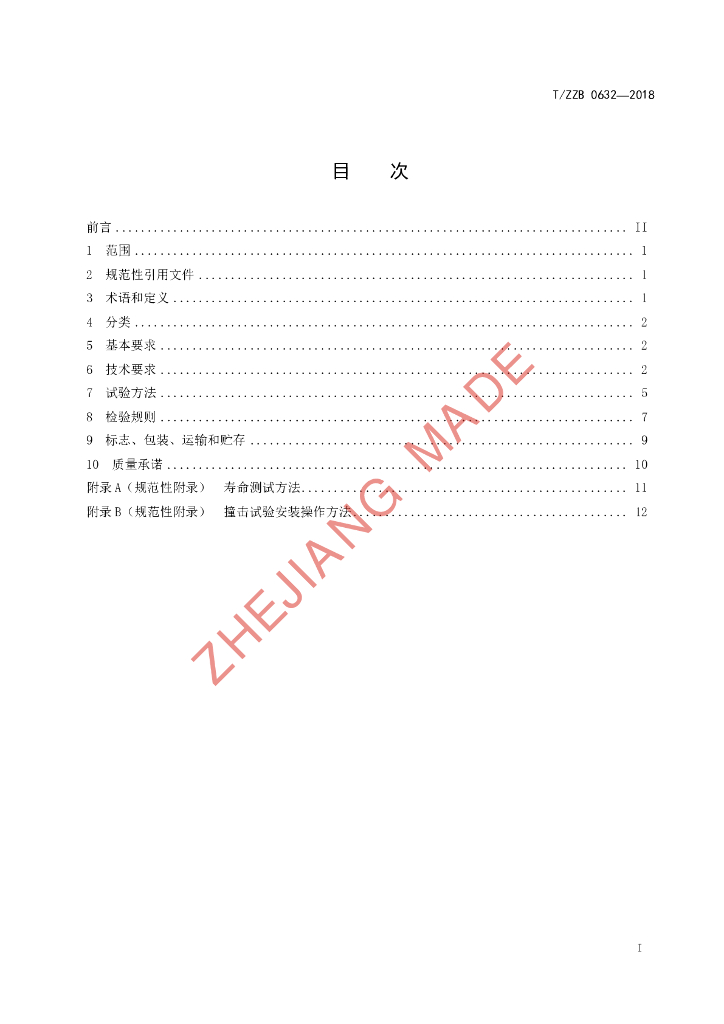 T/ZZB 0632-2018 标准预览