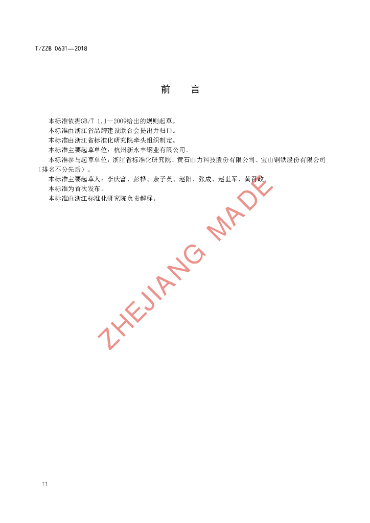 T/ZZB 0631-2018 标准预览